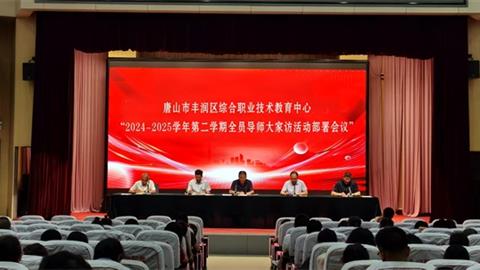 教育有温度 家访暖心行——丰润综合职教中心大家访活动纪实