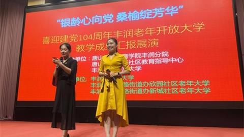 银龄心向党 桑榆绽芳华——庆祝建党104周年暨丰润老年开放大学教学成果汇报展