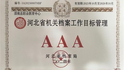 滦南职教中心获评河北省档案管理AAA级单位